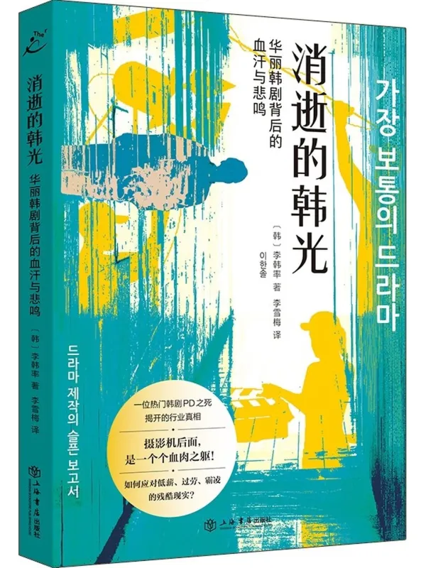 《消逝的韩光:华丽韩剧背后的血汗与悲鸣》【韩】李韩率【文字版_PDF电子书_】 《消逝的韩光:华丽韩剧背后的血汗与悲鸣》封面图片