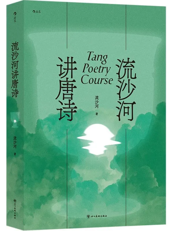 《流沙河讲唐诗》流沙河【文字版_PDF电子书_】 《流沙河讲唐诗》封面图片