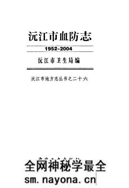 《沅江市血防志(1952-2004)》.pdf电子版_湖南省志预览图1 《沅江市血防志(1952-2004)》.pdf电子版_湖南省志预览图1