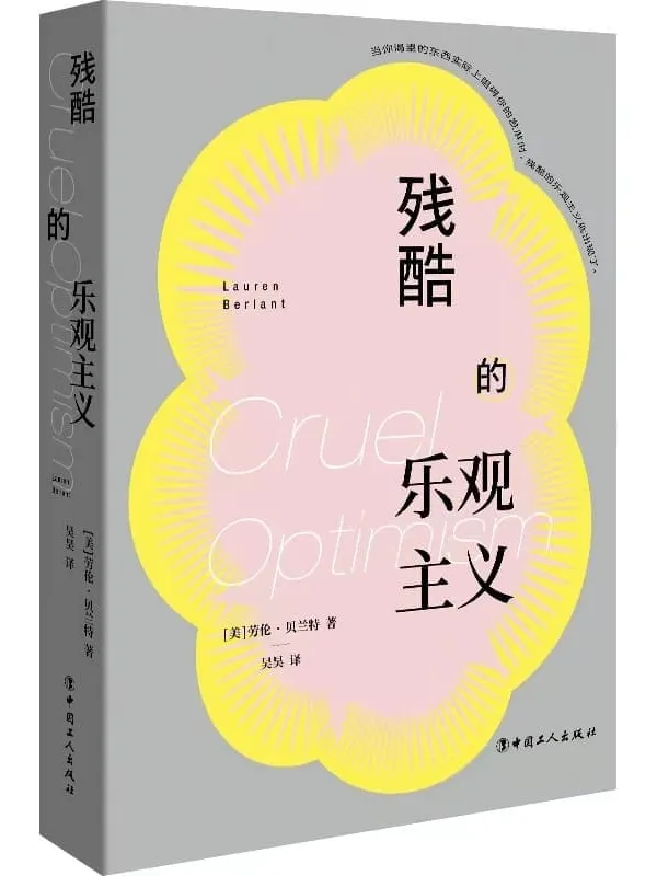 《残酷的乐观主义》劳伦·贝兰特【扫描版_PDF电子书_推荐】 《残酷的乐观主义》封面图片