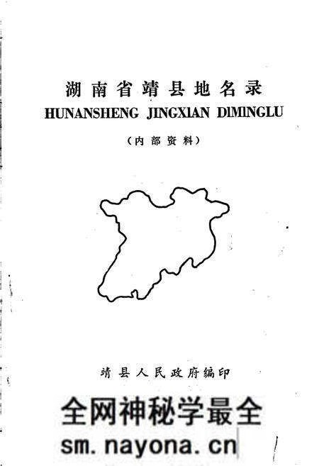 《湖南省靖县地名录》.pdf电子版_湖南省志预览图1 《湖南省靖县地名录》.pdf电子版_湖南省志预览图1
