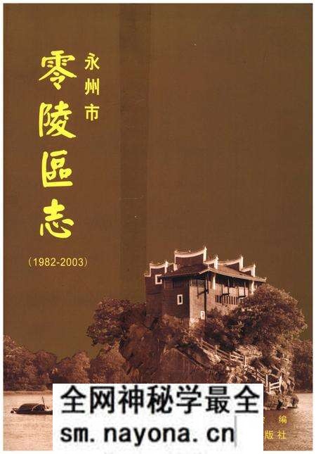《永州市零陵区志1982-2003》.pdf电子版_湖南省志预览图 《永州市零陵区志1982-2003》.pdf电子版_湖南省志预览图