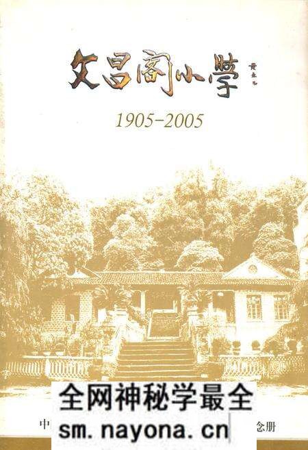 《文昌阁小学(1905-2005)》.pdf电子版_湖南省志预览图 《文昌阁小学(1905-2005)》.pdf电子版_湖南省志预览图