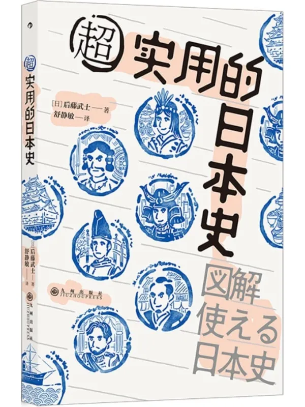《超实用的日本史》后藤武士【文字版_PDF电子书_】 《超实用的日本史》封面图片