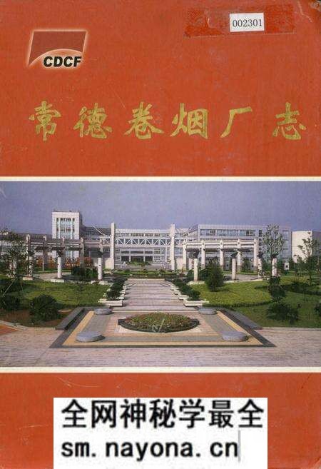 《常德卷烟厂志》.pdf电子版_湖南省志预览图