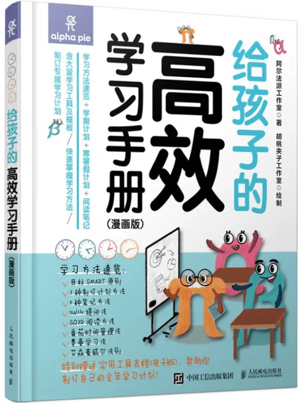 《给孩子的高效学习手册(漫画版)》阿尔法派工作室【文字版_PDF电子书_推荐】 《给孩子的高效学习手册(漫画版)》封面图片
