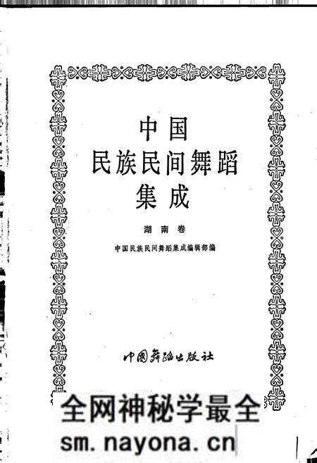 《中国民族民间舞蹈集成湖南卷下》.pdf电子版_湖南省志预览图1 《中国民族民间舞蹈集成湖南卷下》.pdf电子版_湖南省志预览图1