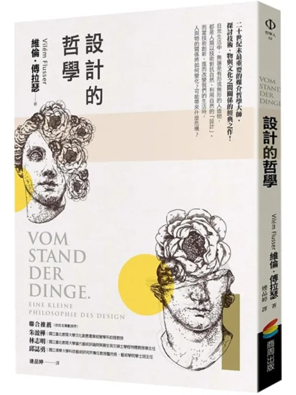 《设计的哲学》维伦.傅拉瑟【文字版_PDF电子书_】 《设计的哲学》封面图片