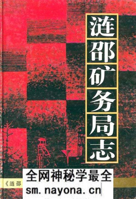 《涟邵矿务局志》.pdf电子版_湖南省志预览图