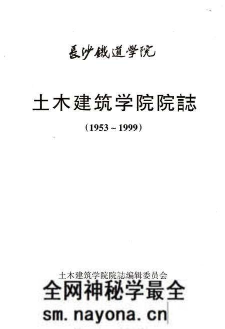 《土木建筑学院院志 长沙铁道学院 1953-1999》.pdf电子版_湖南省志预览图1 《土木建筑学院院志 长沙铁道学院 1953-1999》.pdf电子版_湖南省志预览图1