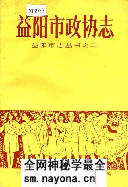 《益阳市政协志》.pdf电子版_湖南省志预览图 《益阳市政协志》.pdf电子版_湖南省志预览图