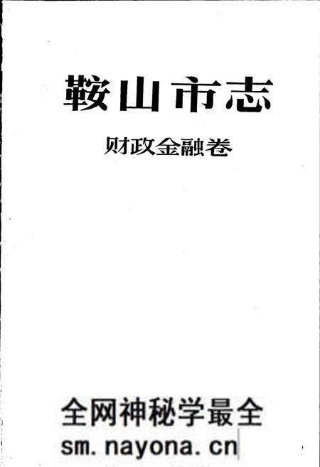《鞍山市志 财政金融卷》.pdf电子版_辽宁省志预览图1 《鞍山市志 财政金融卷》.pdf电子版_辽宁省志预览图1