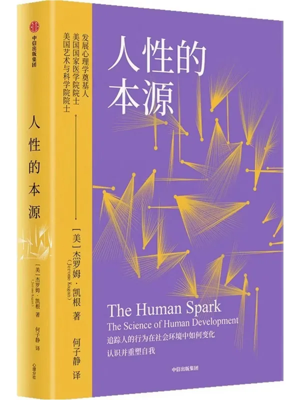 《人性的本源》【美】杰罗姆·凯根【文字版_PDF电子书_】 《人性的本源》封面图片