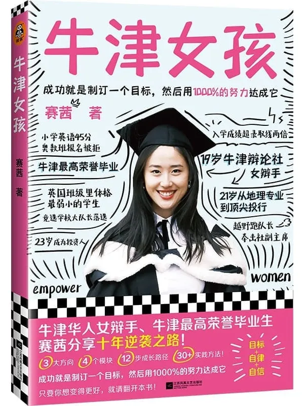 《牛津女孩》(牛津华人女辩手、牛津一等荣誉毕业生赛茜Cecilia分享十年逆袭之路!目标、自律、自信的养成方法!帮你朝着目标直线迈进!)赛茜【文字版_PDF电子书_】 《牛津女孩》封面图片