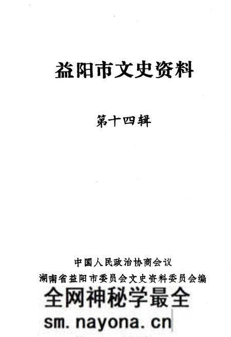 《益阳市文史资料 第十四辑》.pdf电子版_湖南省志预览图1 《益阳市文史资料 第十四辑》.pdf电子版_湖南省志预览图1