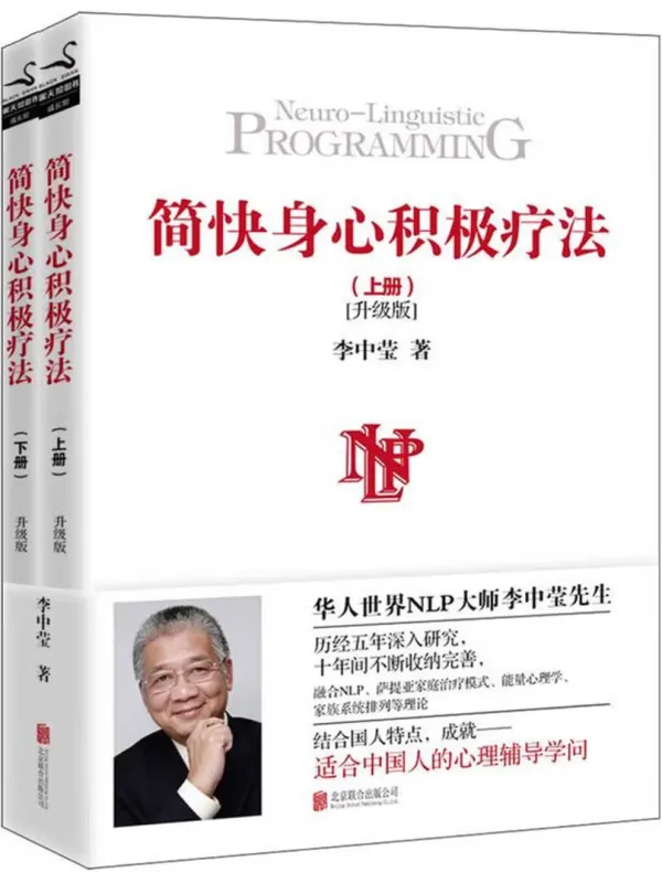 《简快身心积极疗法(套装全2册)》李中莹【文字版_PDF电子书_】 《简快身心积极疗法(套装全2册)》封面图片