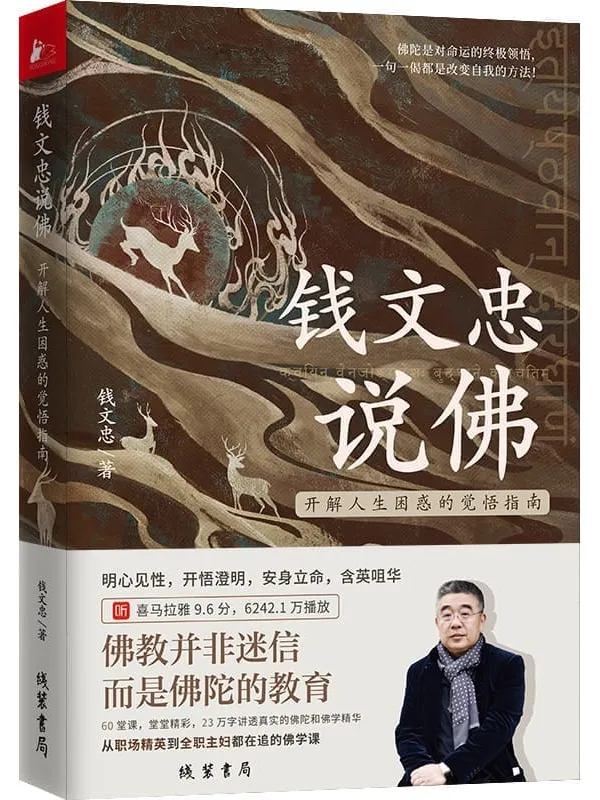 《钱文忠说佛——开解人生困惑的觉悟指南》钱文忠【文字版_PDF电子书_】 《钱文忠说佛——开解人生困惑的觉悟指南》封面图片