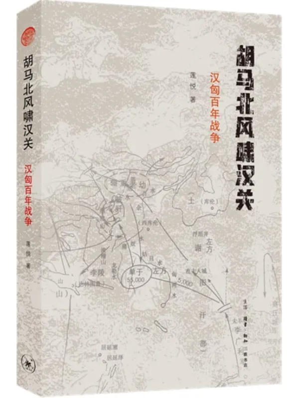 《胡马北风啸汉关:汉匈百年战争》莲悦着【文字版_PDF电子书_推荐】 《胡马北风啸汉关:汉匈百年战争》封面图片