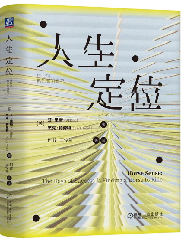 《人生定位:特劳特教你营销自己》艾·里斯【文字版_PDF电子书_】 《人生定位:特劳特教你营销自己》封面图片