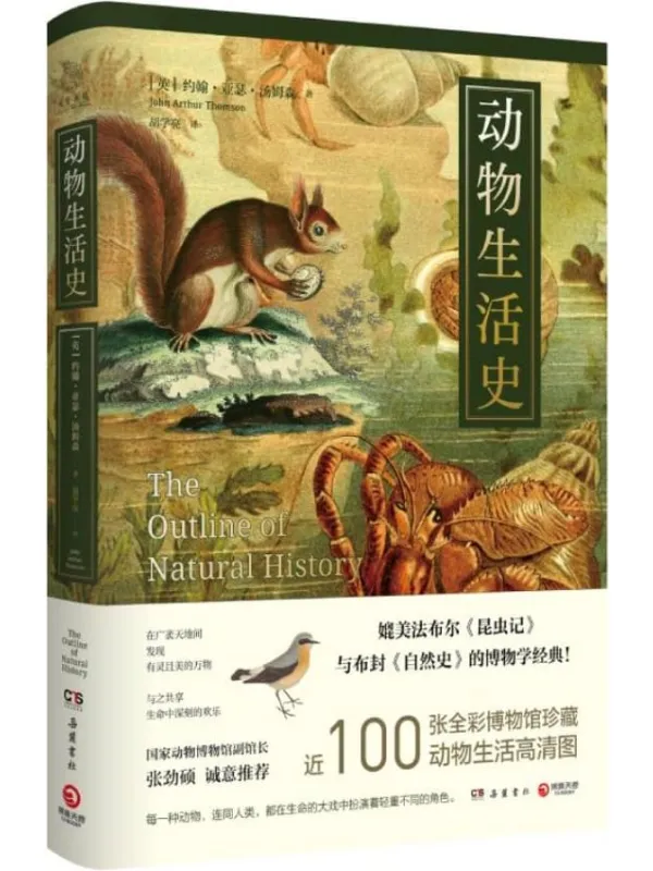 《动物生活史》(媲美《昆虫记》的博物学经典,打开看待世界的新方式,自然与人文的博物学经典之作!)约翰·亚瑟·汤姆森【文字版_PDF电子书_推荐】 《动物生活史,昆虫记》封面图片