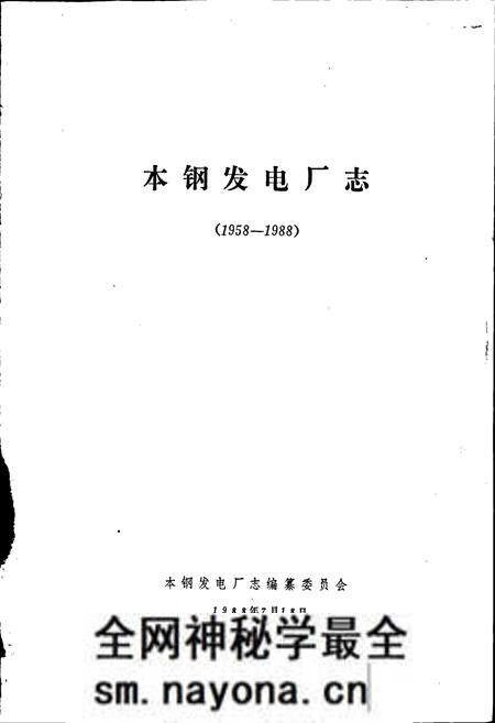 《本钢发电厂志》.pdf电子版_辽宁省志预览图1