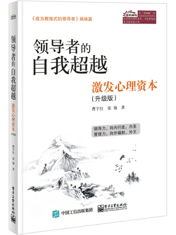 《领导者的自我超越:激发心理资本(升级版)》曹宇红【文字版_PDF电子书_】 《领导者的自我超越:激发心理资本(升级版)》封面图片