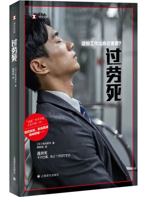 《过劳死:这份工作比命还重要?》牧内昇平【文字版_PDF电子书_】 《过劳死:这份工作比命还重要?》封面图片