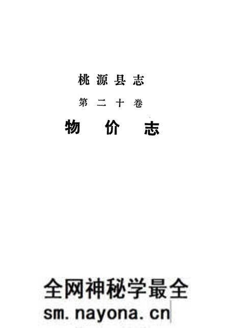 《桃源县志 第二十卷 物价志》.pdf电子版_湖南省志预览图1 《桃源县志 第二十卷 物价志》.pdf电子版_湖南省志预览图1
