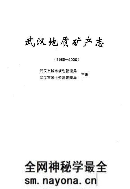 《《武汉地质矿产志》(1980-2000)》.pdf电子版_湖北省志预览图1 《《武汉地质矿产志》(1980-2000)》.pdf电子版_湖北省志预览图1