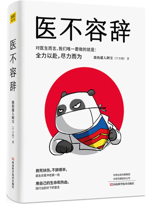 《医不容辞》烧伤超人阿宝【文字版_PDF电子书_】 《医不容辞》封面图片