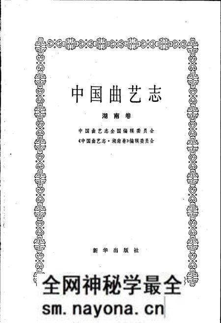 《中国曲艺志湖南卷》.pdf电子版_湖南省志预览图1