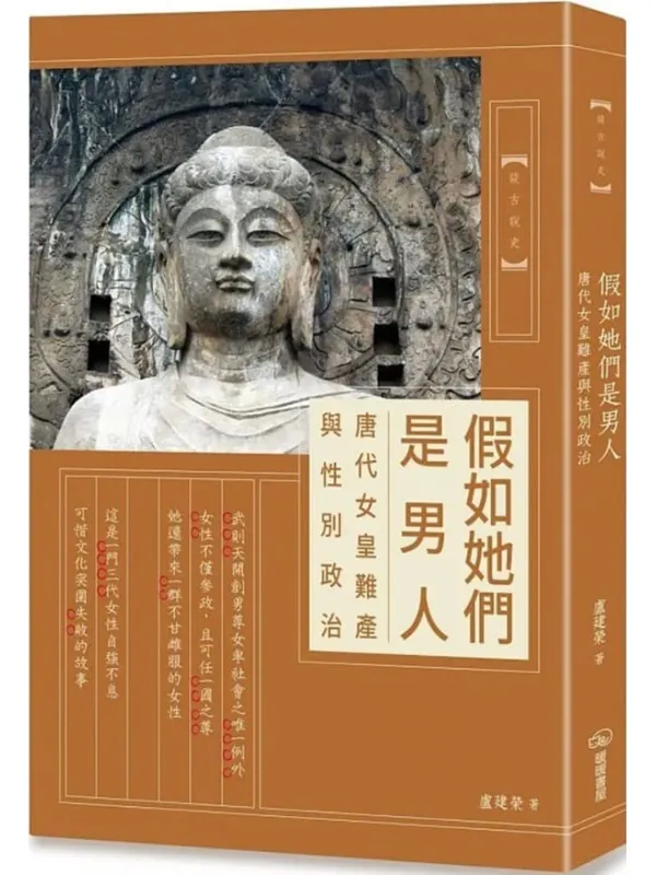《假如她们是男人：唐代女皇难产与性别政治》封面图片