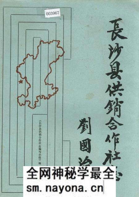 《长沙县供销合作社志》.pdf电子版_湖南省志预览图 《长沙县供销合作社志》.pdf电子版_湖南省志预览图