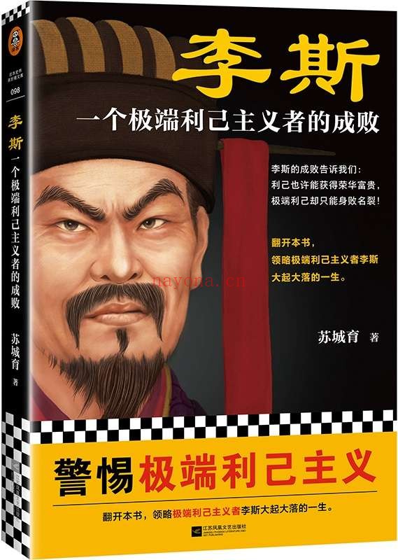 《李斯:一个极端利己主义者的成败》(利己也许能获得荣华富贵,过度利己却只能身败名裂!)(读客这本史书真好看文库)苏城育【文字版_PDF电子书_推荐】 《李斯:一个极端利己主义者的成败》封面图片