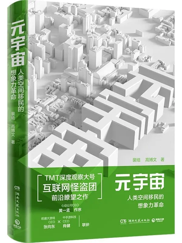 《元宇宙：人类空间移民的想象力革命》封面图片