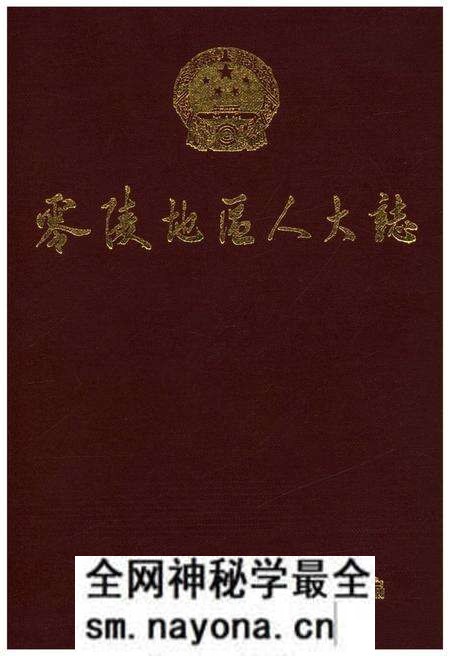 《零陵地区人大志》.pdf电子版_湖南省志预览图 《零陵地区人大志》.pdf电子版_湖南省志预览图