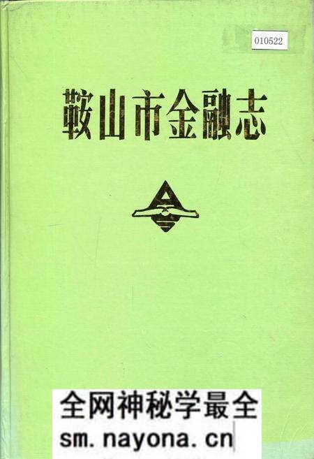 《鞍山市金融志》.pdf电子版_辽宁省志预览图