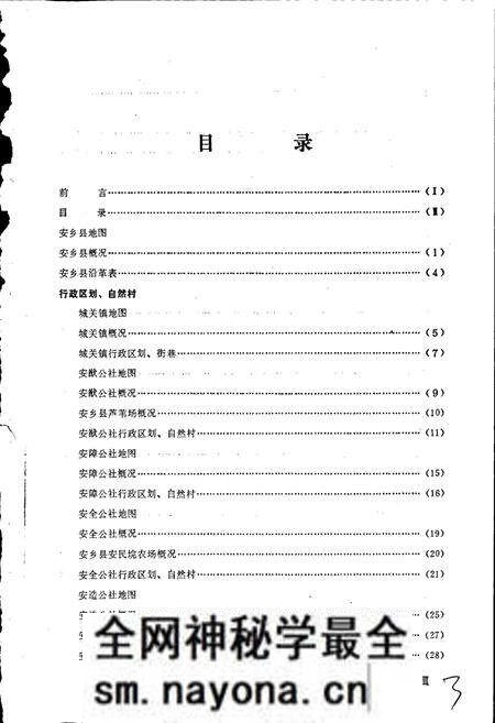 《湖南省安乡县地名录》.pdf电子版_湖南省志预览图5 《湖南省安乡县地名录》.pdf电子版_湖南省志预览图5