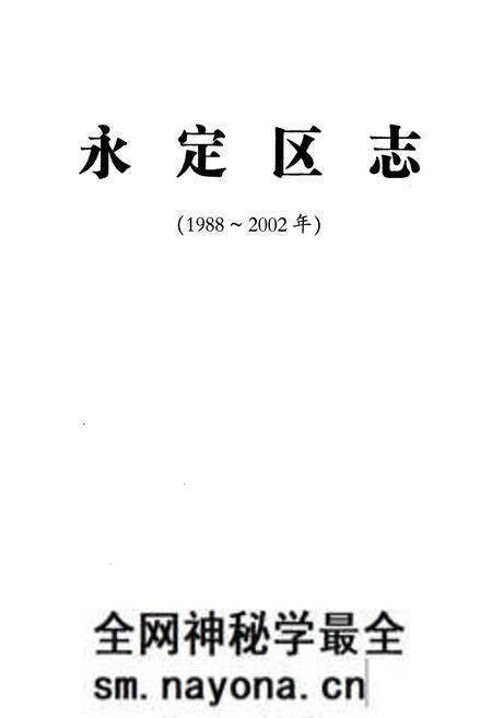 《《永定区志》(1988年-2002年)》.pdf电子版_湖南省志预览图1