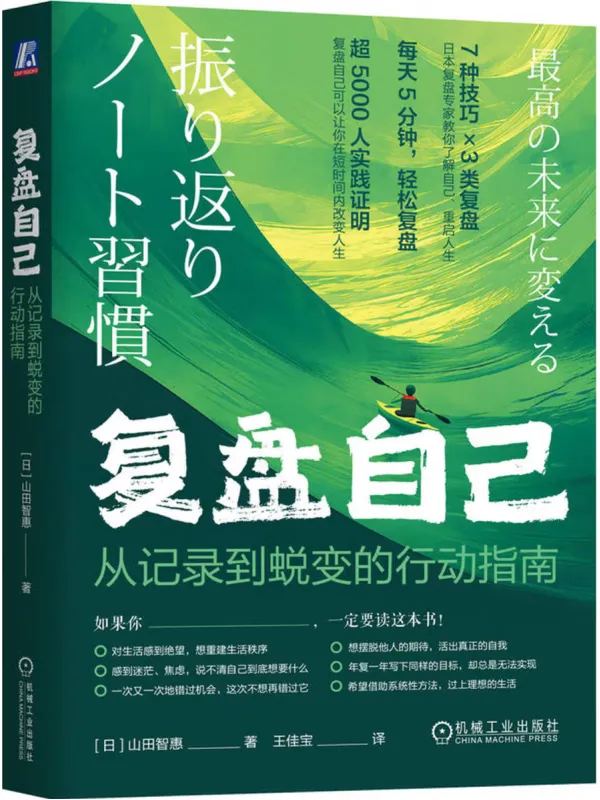 《复盘自己：从记录到蜕变的行动指南》封面图片