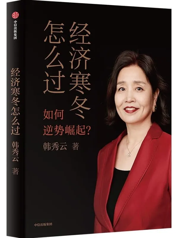 《经济寒冬怎么过》(韩秀云新作!看清趋势,稳中求进,逆势崛起!)韩秀云【文字版_PDF电子书_】 《经济寒冬怎么过》封面图片