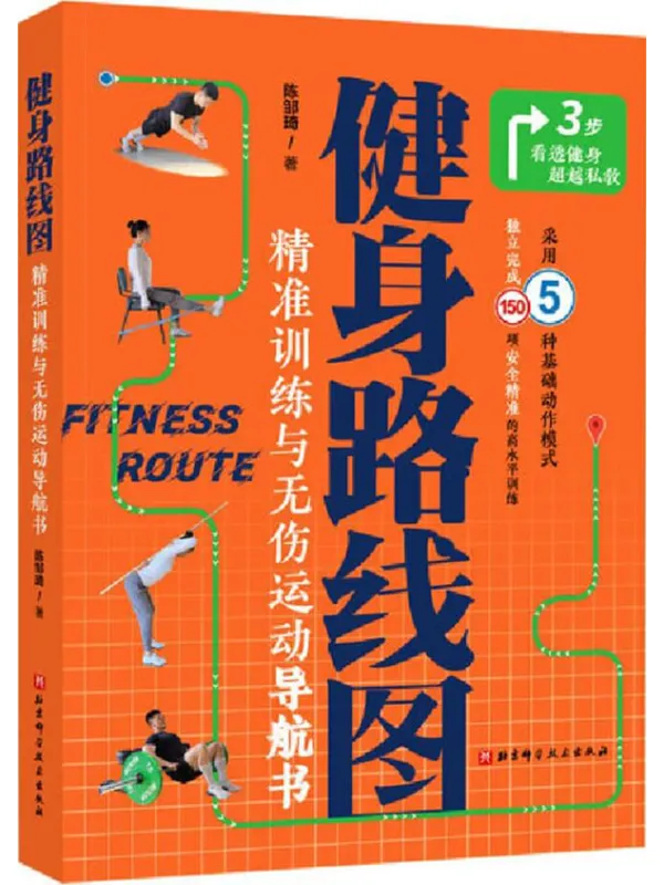 《健身路线图》陈邹琦【文字版_PDF电子书_】 《健身路线图》封面图片