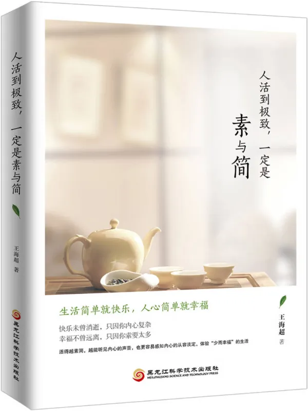 《人活到极致，一定是素与简》封面图片