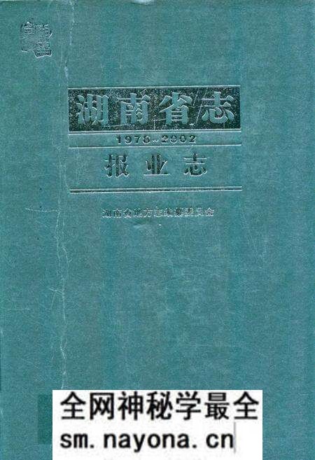 《湖南省志·报业志(1978~2002)》.pdf电子版_湖南省志预览图
