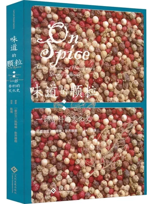 《味道的颗粒：一部香料的文化史》封面图片