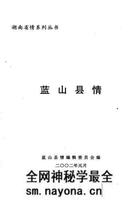 《蓝山县情》.pdf电子版_湖南省志预览图1