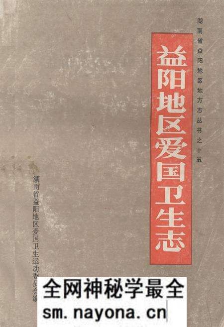 《《益阳地区爱国卫生志》》.pdf电子版_湖南省志预览图