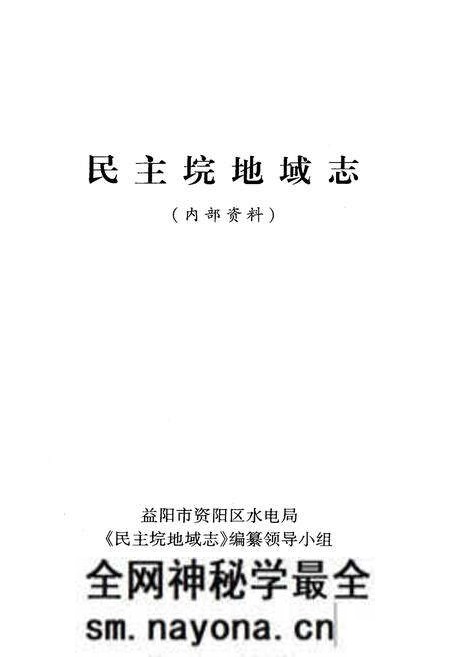 《《民主垸地域志》(内部资料)》.pdf电子版_湖南省志预览图2 《《民主垸地域志》(内部资料)》.pdf电子版_湖南省志预览图2