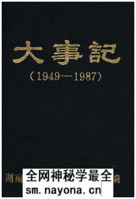 《湖南省供销合作联社 大事记 1949-1987》.pdf电子版_湖南省志预览图 《湖南省供销合作联社 大事记 1949-1987》.pdf电子版_湖南省志预览图