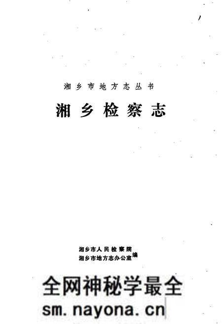 《湘乡检察志》.pdf电子版_湖南省志预览图1